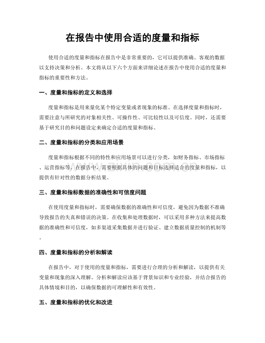 在报告中使用合适的度量和指标.docx_第1页