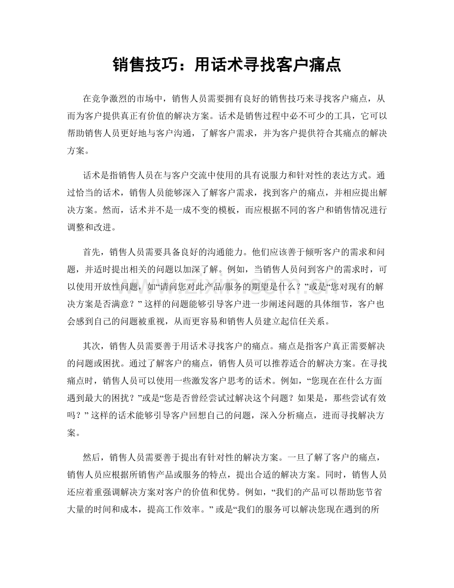 销售技巧：用话术寻找客户痛点.docx_第1页