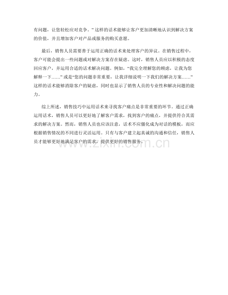 销售技巧：用话术寻找客户痛点.docx_第2页