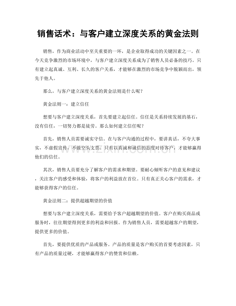 销售话术：与客户建立深度关系的黄金法则.docx_第1页