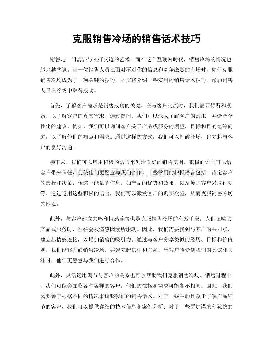 克服销售冷场的销售话术技巧.docx_第1页