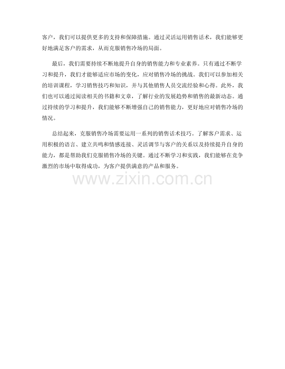 克服销售冷场的销售话术技巧.docx_第2页