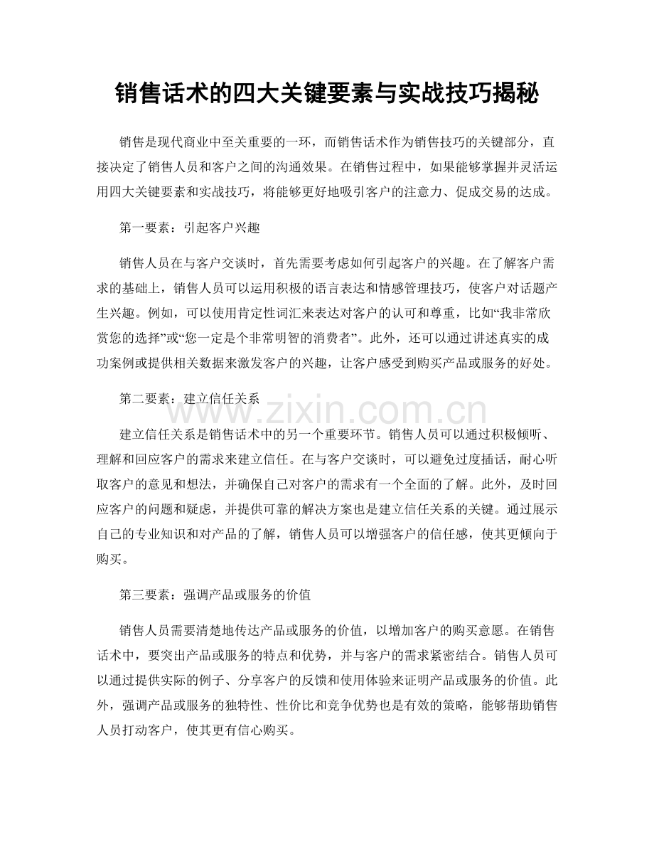 销售话术的四大关键要素与实战技巧揭秘.docx_第1页