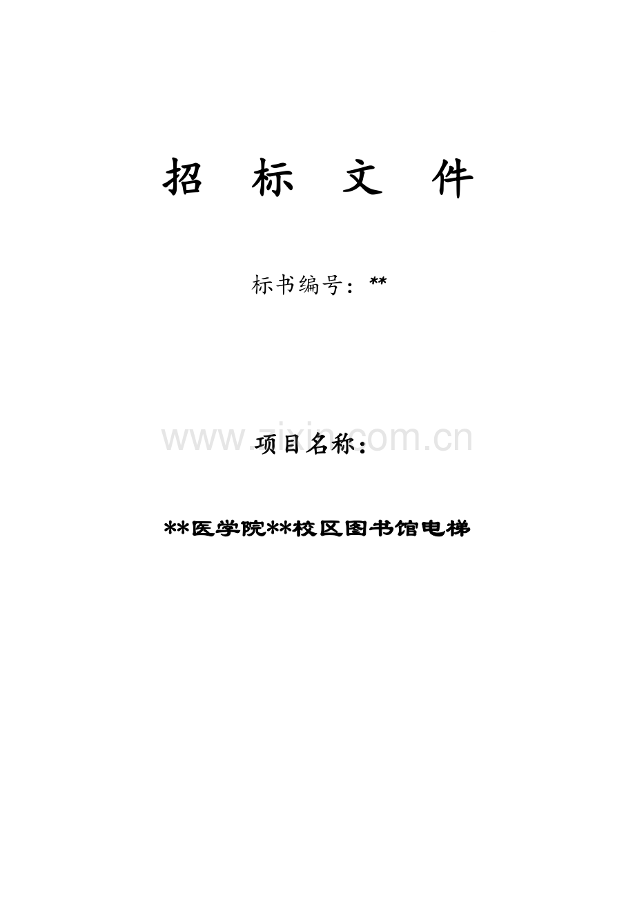 学校图书馆电梯采购及安装招标文件.doc_第1页