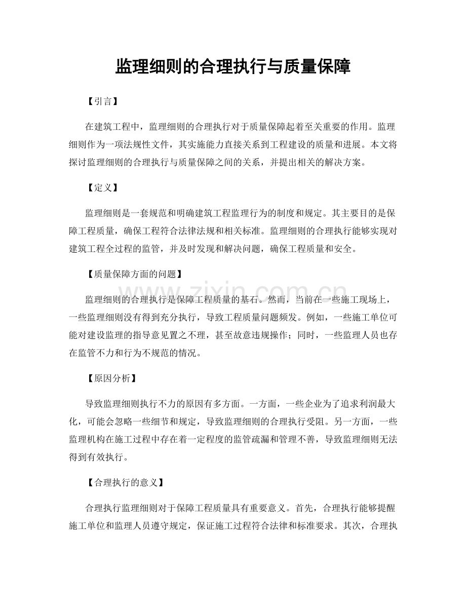 监理细则的合理执行与质量保障.docx_第1页