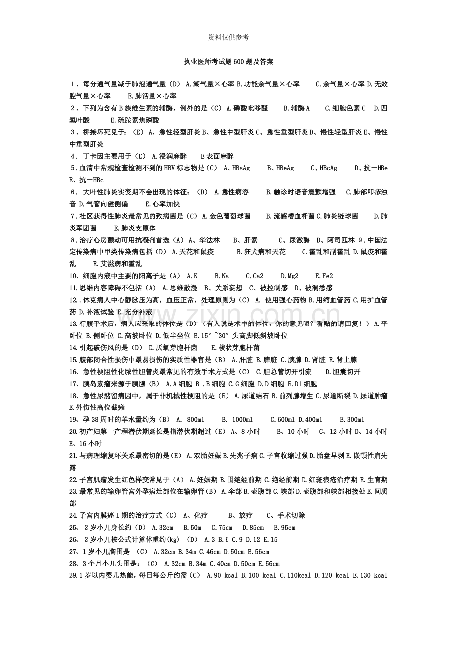 执业医师考试题600题及答案.doc_第2页