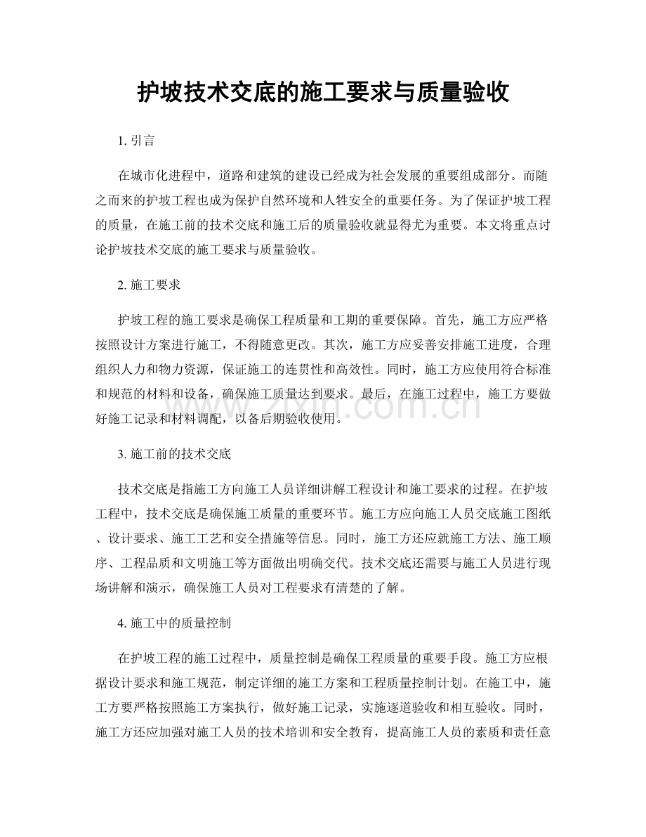 护坡技术交底的施工要求与质量验收.docx_第1页