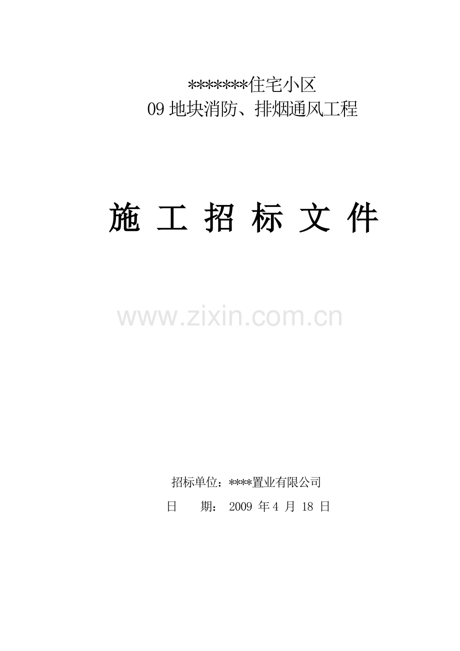 住宅小区消防、排烟通风工程招标文件.doc_第1页