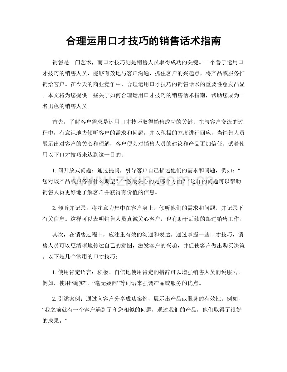 合理运用口才技巧的销售话术指南.docx_第1页