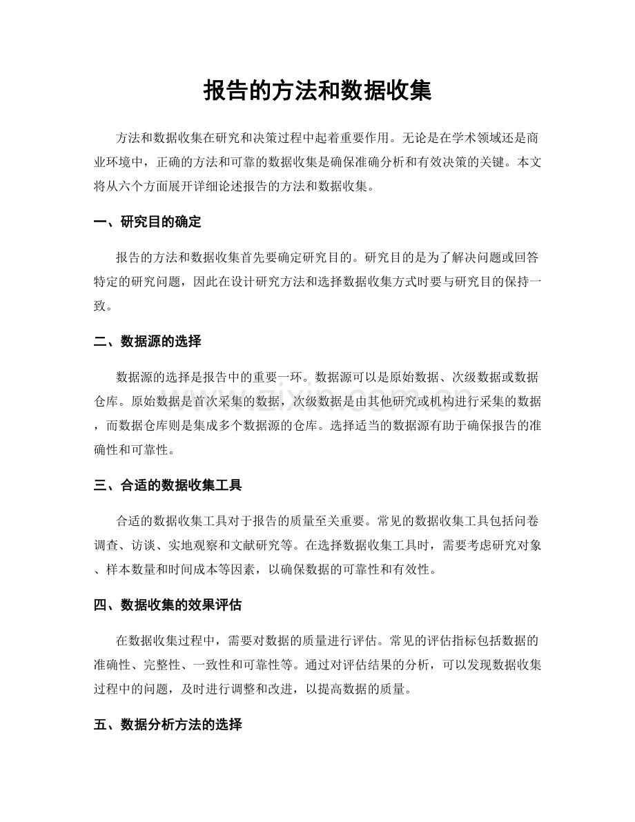 报告的方法和数据收集.docx_第1页