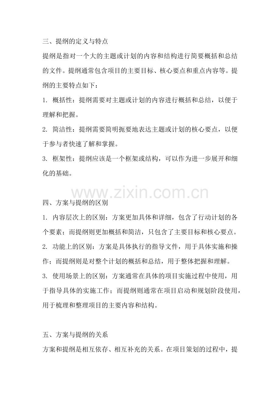 方案和提纲的区别是什么.docx_第2页