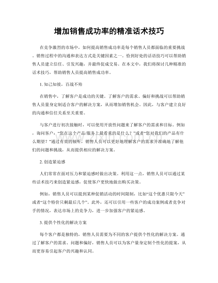 增加销售成功率的精准话术技巧.docx_第1页