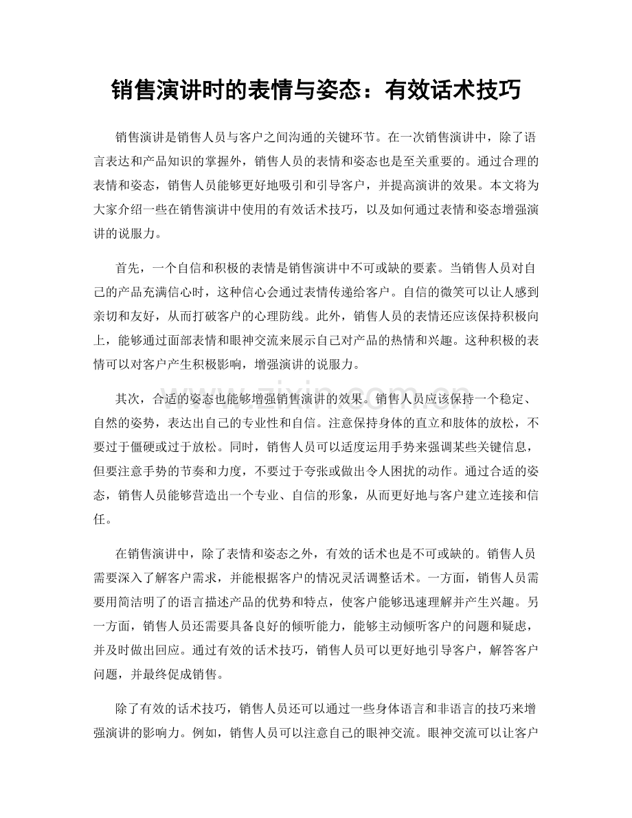 销售演讲时的表情与姿态：有效话术技巧.docx_第1页