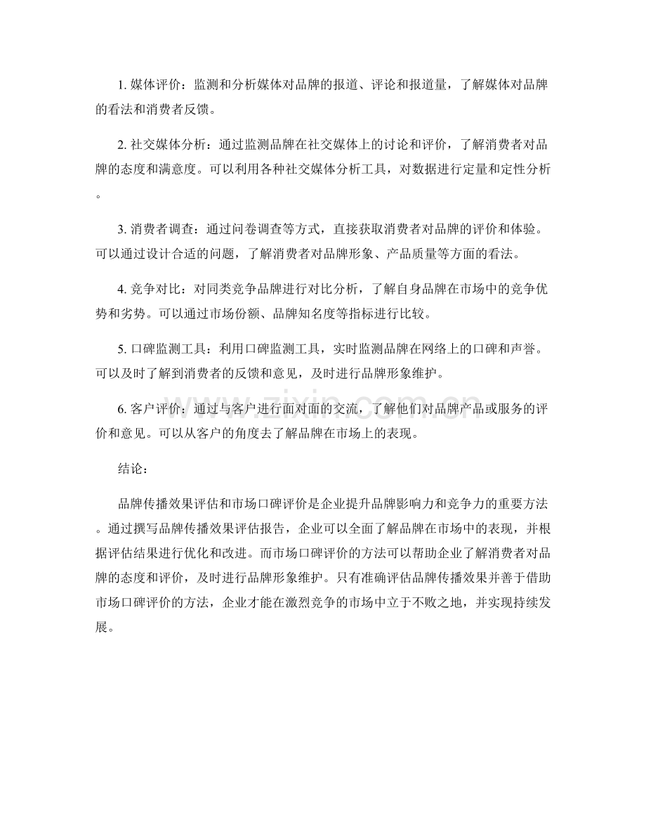 品牌传播效果评估报告的撰写与市场口碑评价方法.docx_第2页