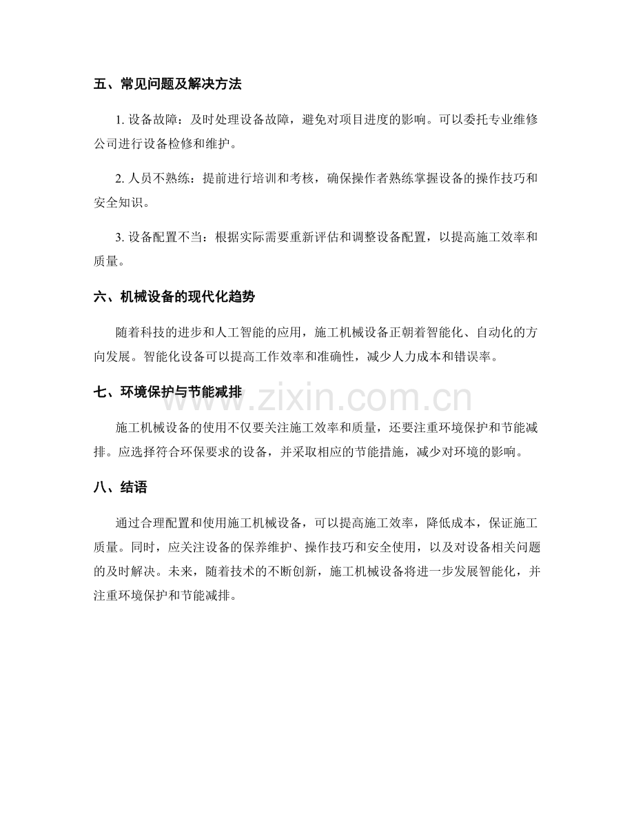 施工机械设备合理配置与使用方法.docx_第2页