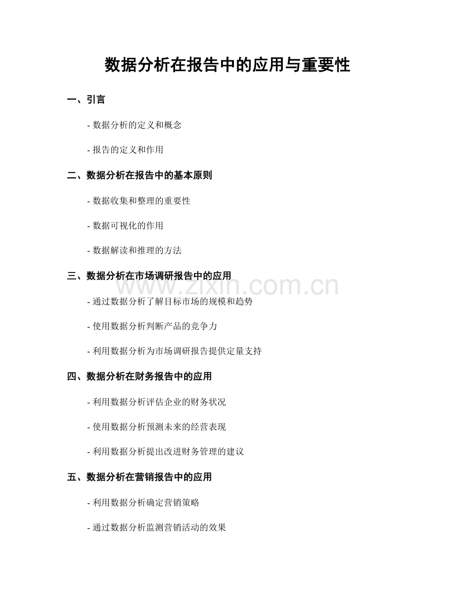 数据分析在报告中的应用与重要性.docx_第1页