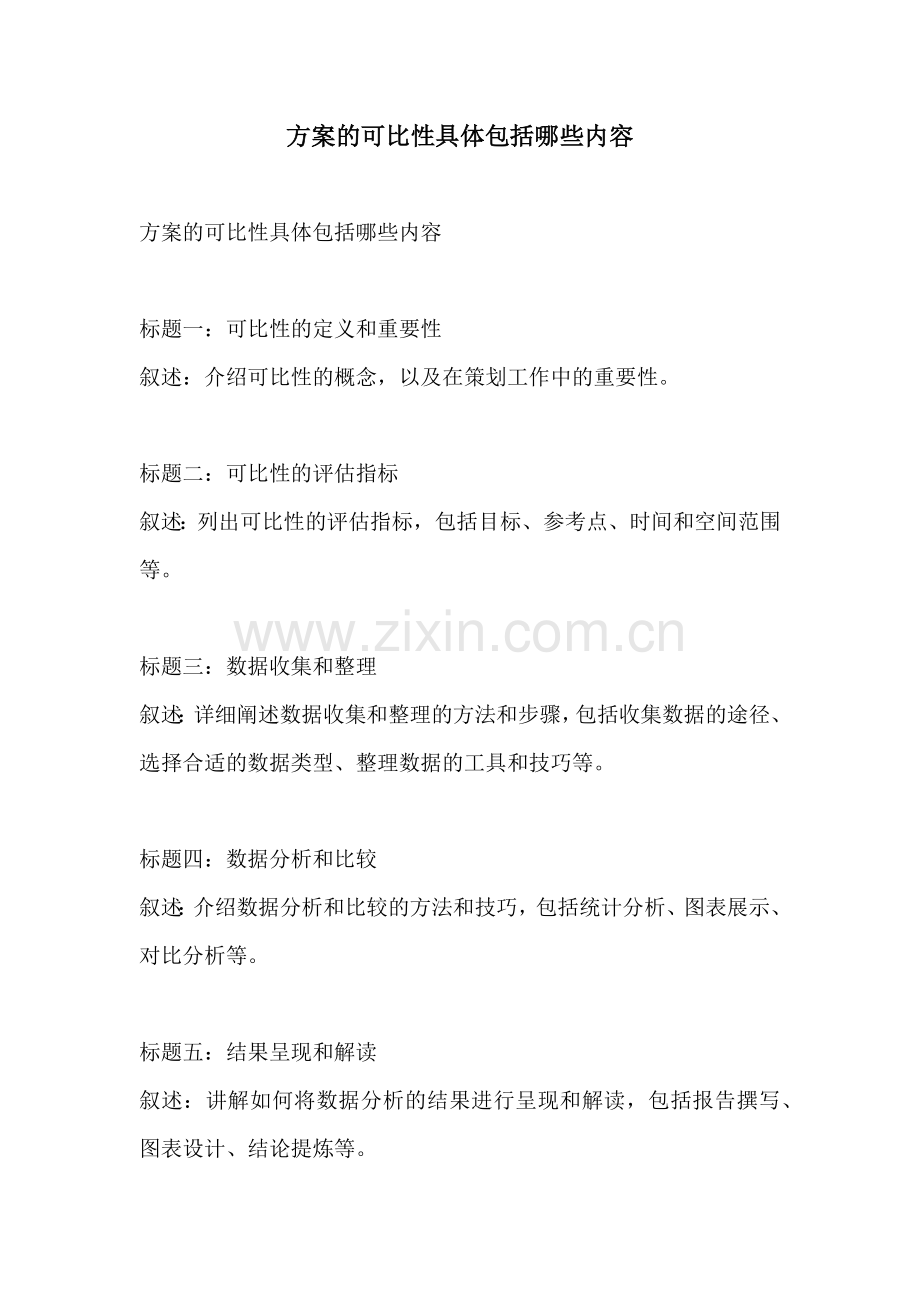 方案的可比性具体包括哪些内容.docx_第1页