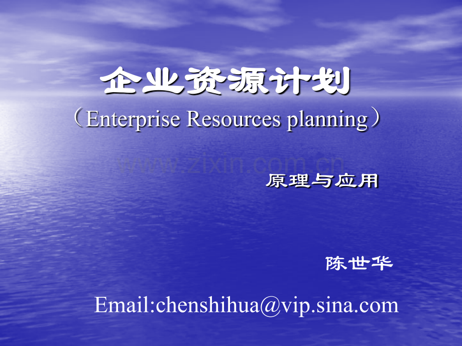 ERP(原理篇).ppt_第1页