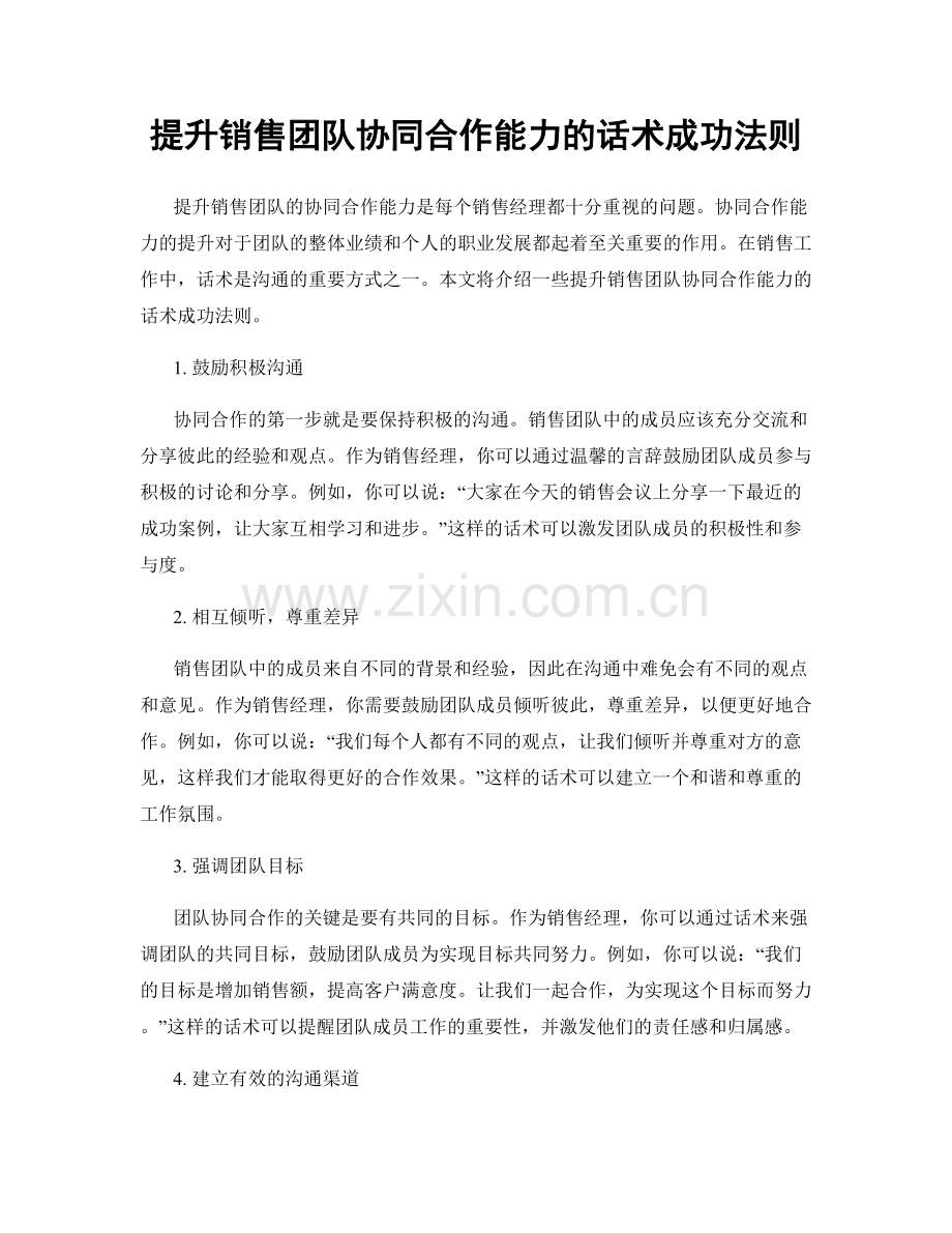 提升销售团队协同合作能力的话术成功法则.docx_第1页