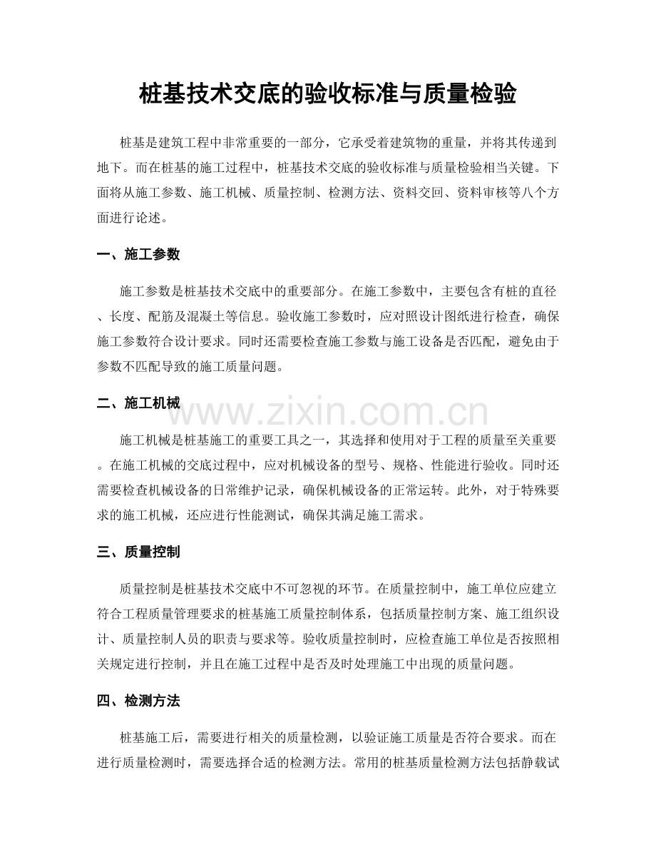 桩基技术交底的验收标准与质量检验.docx_第1页