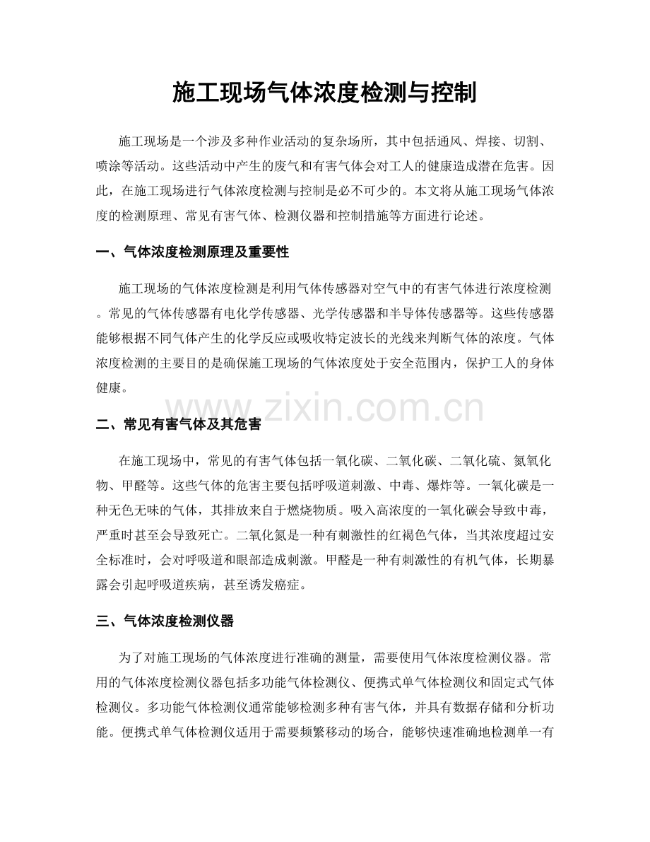 施工现场气体浓度检测与控制.docx_第1页