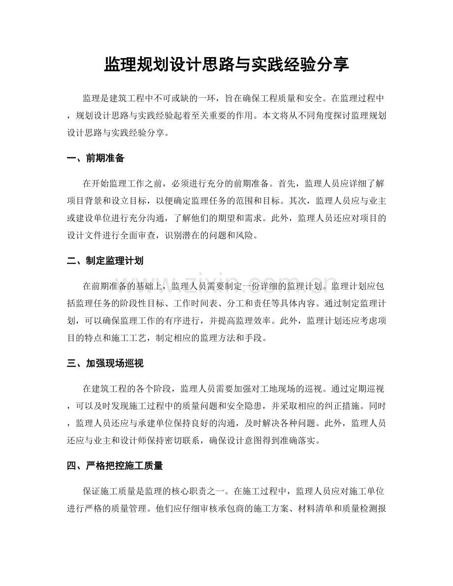 监理规划设计思路与实践经验分享.docx_第1页