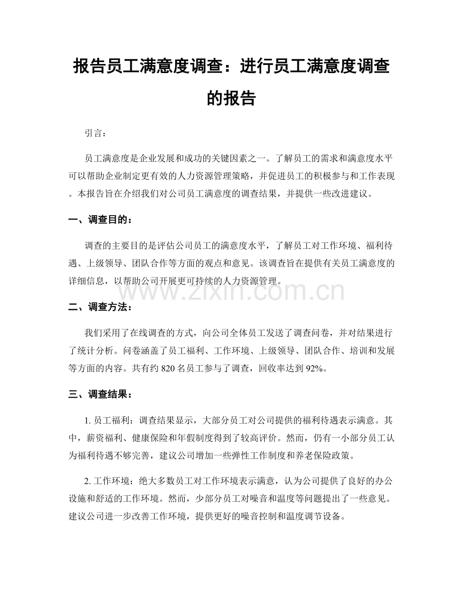 报告员工满意度调查：进行员工满意度调查的报告.docx_第1页