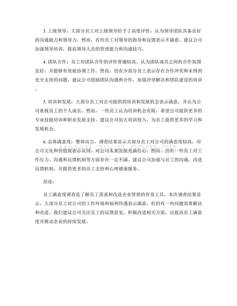 报告员工满意度调查：进行员工满意度调查的报告.docx_第2页