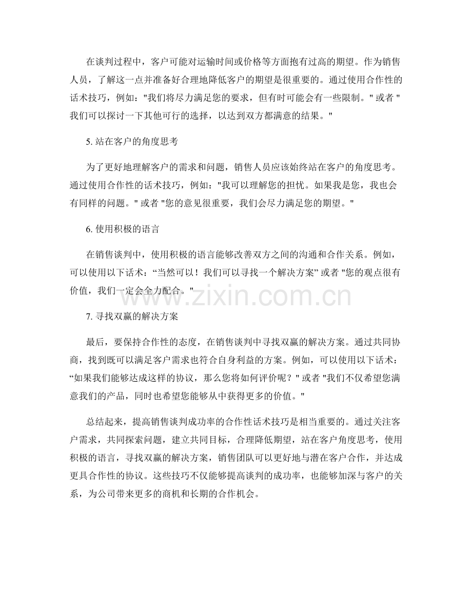 提高销售谈判成功率的合作性话术技巧.docx_第2页