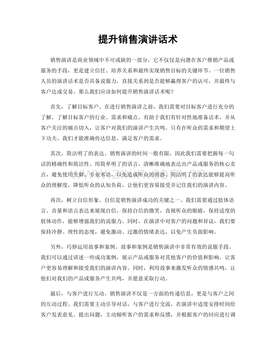 提升销售演讲话术.docx_第1页