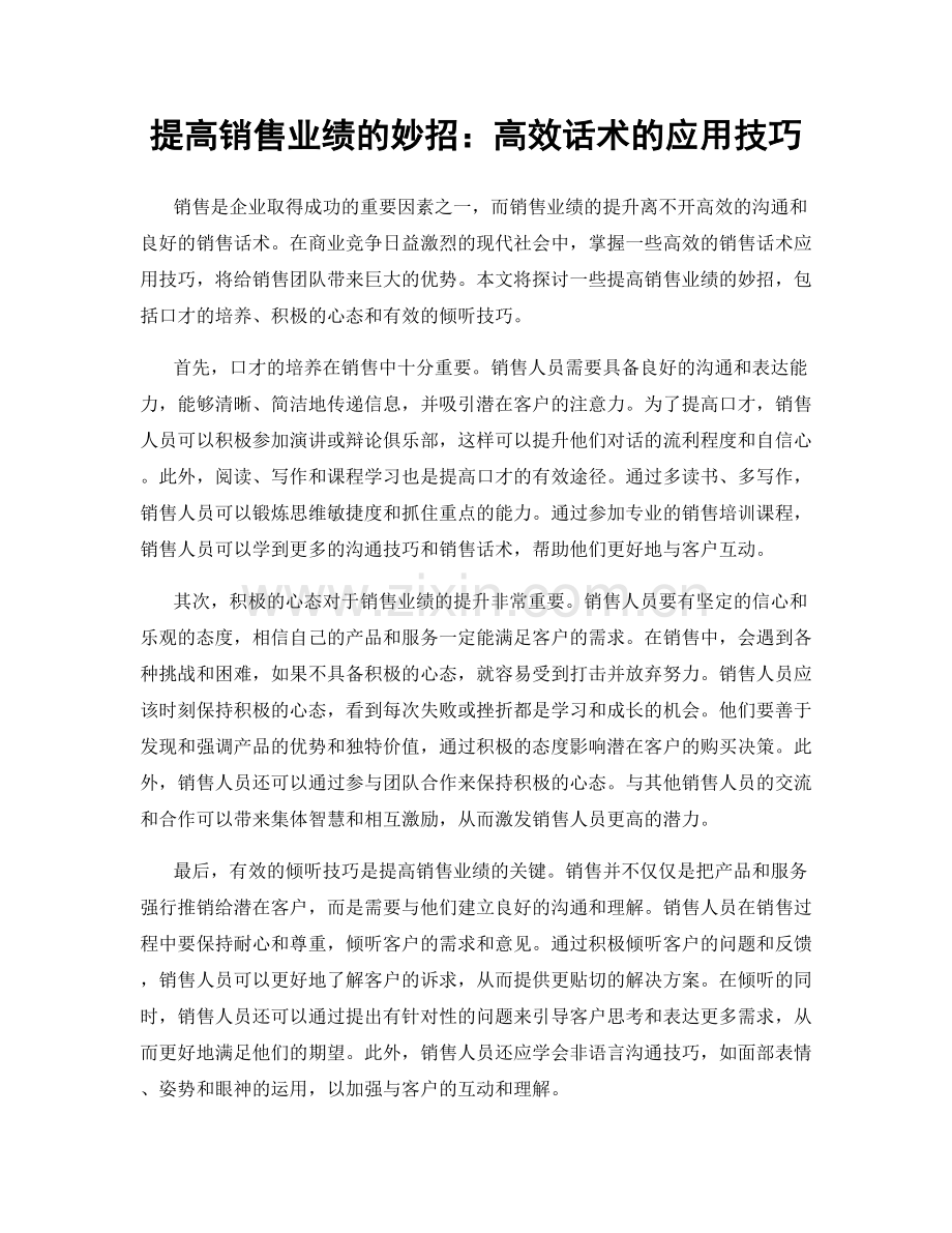 提高销售业绩的妙招：高效话术的应用技巧.docx_第1页