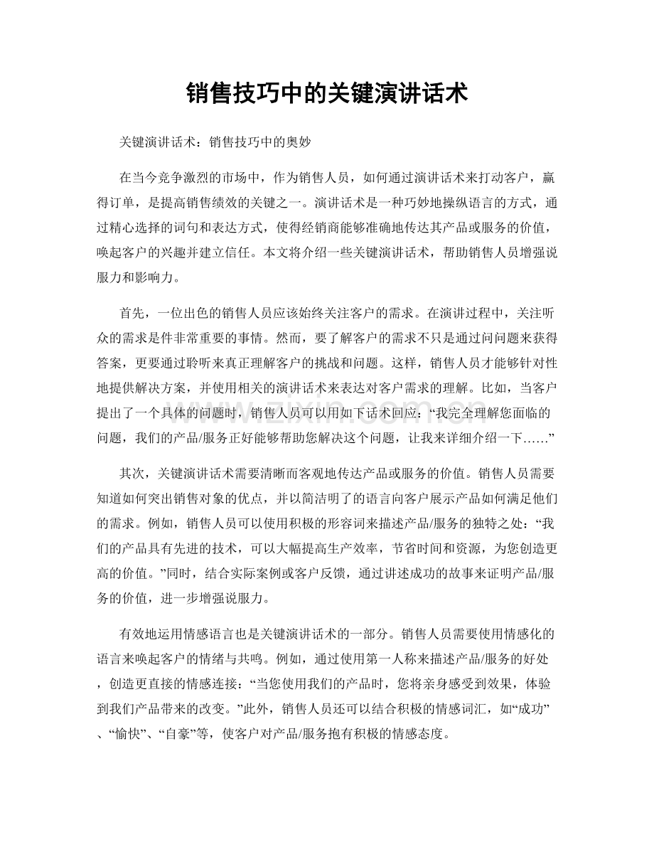 销售技巧中的关键演讲话术.docx_第1页