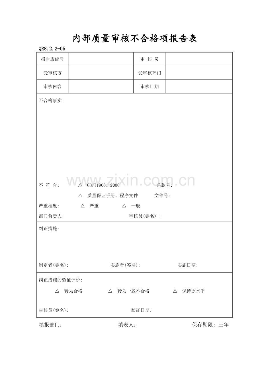 内部质量审核不合格项报告表(QR8.2.2-05).docx_第1页