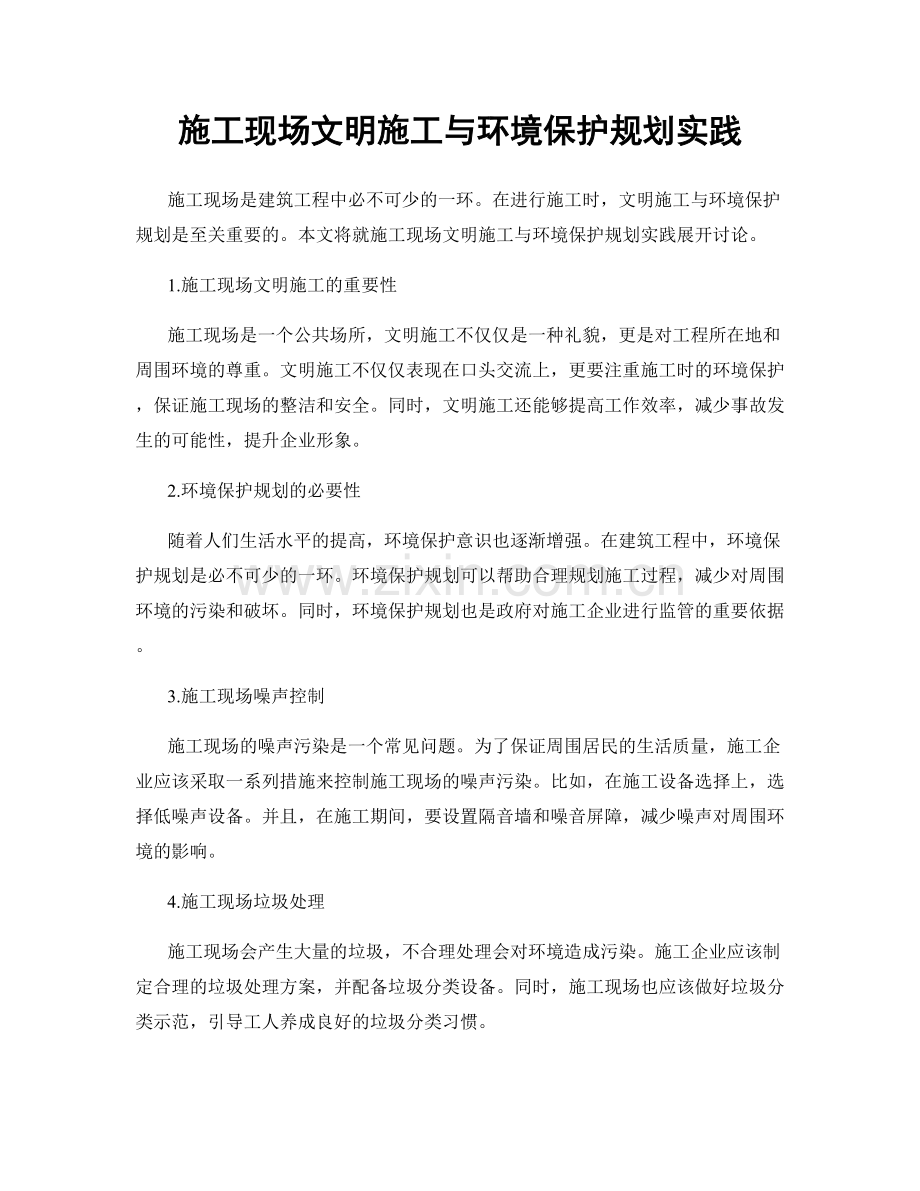 施工现场文明施工与环境保护规划实践.docx_第1页