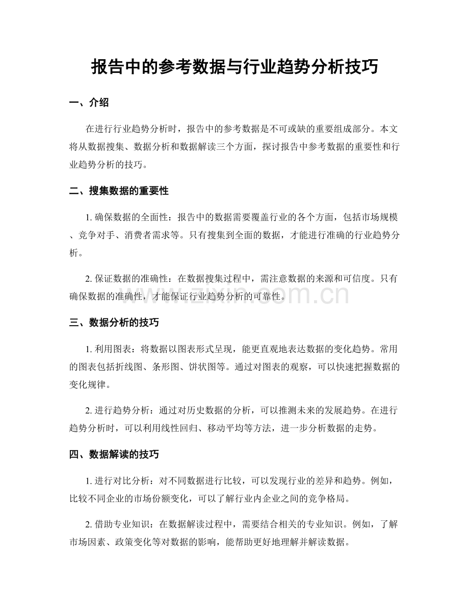 报告中的参考数据与行业趋势分析技巧.docx_第1页