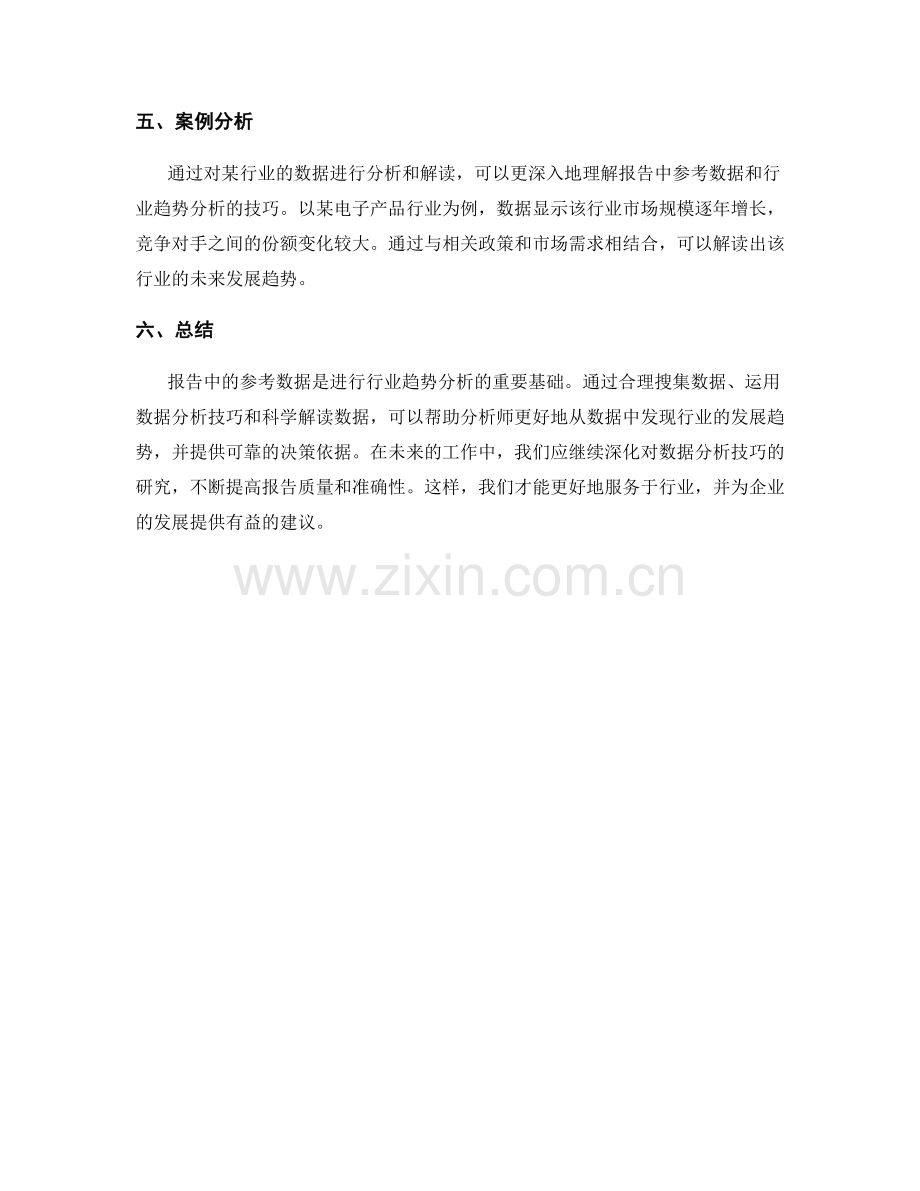 报告中的参考数据与行业趋势分析技巧.docx_第2页