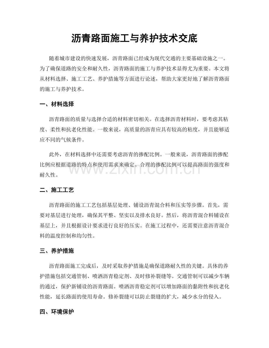 沥青路面施工与养护技术交底.docx_第1页