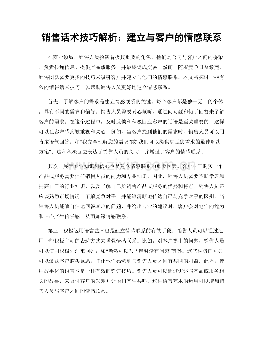 销售话术技巧解析：建立与客户的情感联系.docx_第1页