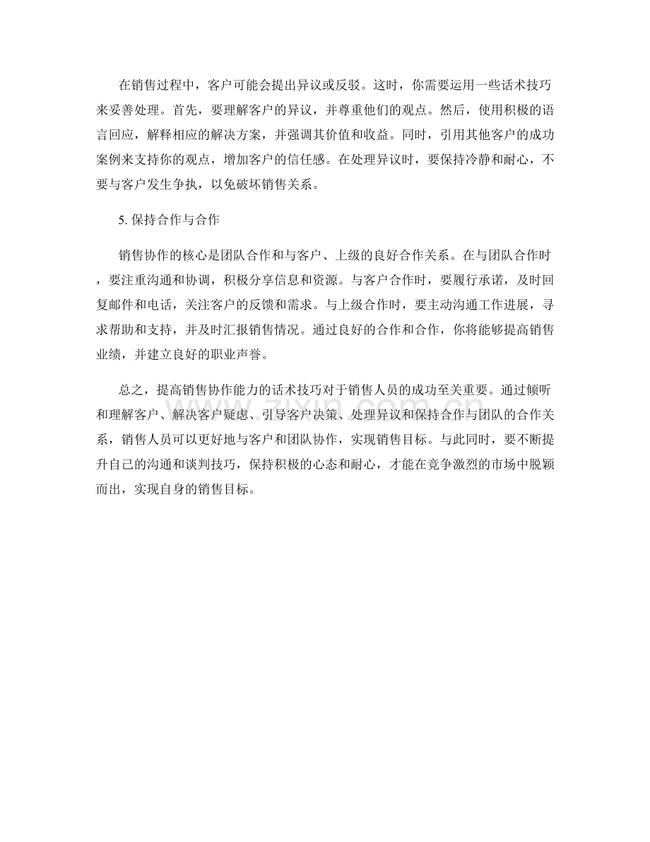 提高销售协作能力的话术技巧.docx_第2页