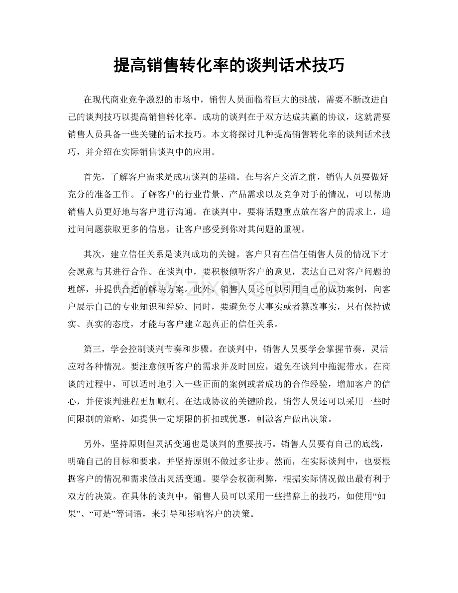 提高销售转化率的谈判话术技巧.docx_第1页