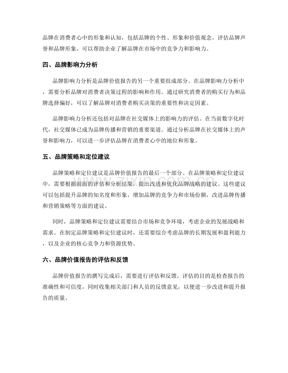 品牌价值报告的撰写与评估.docx_第2页