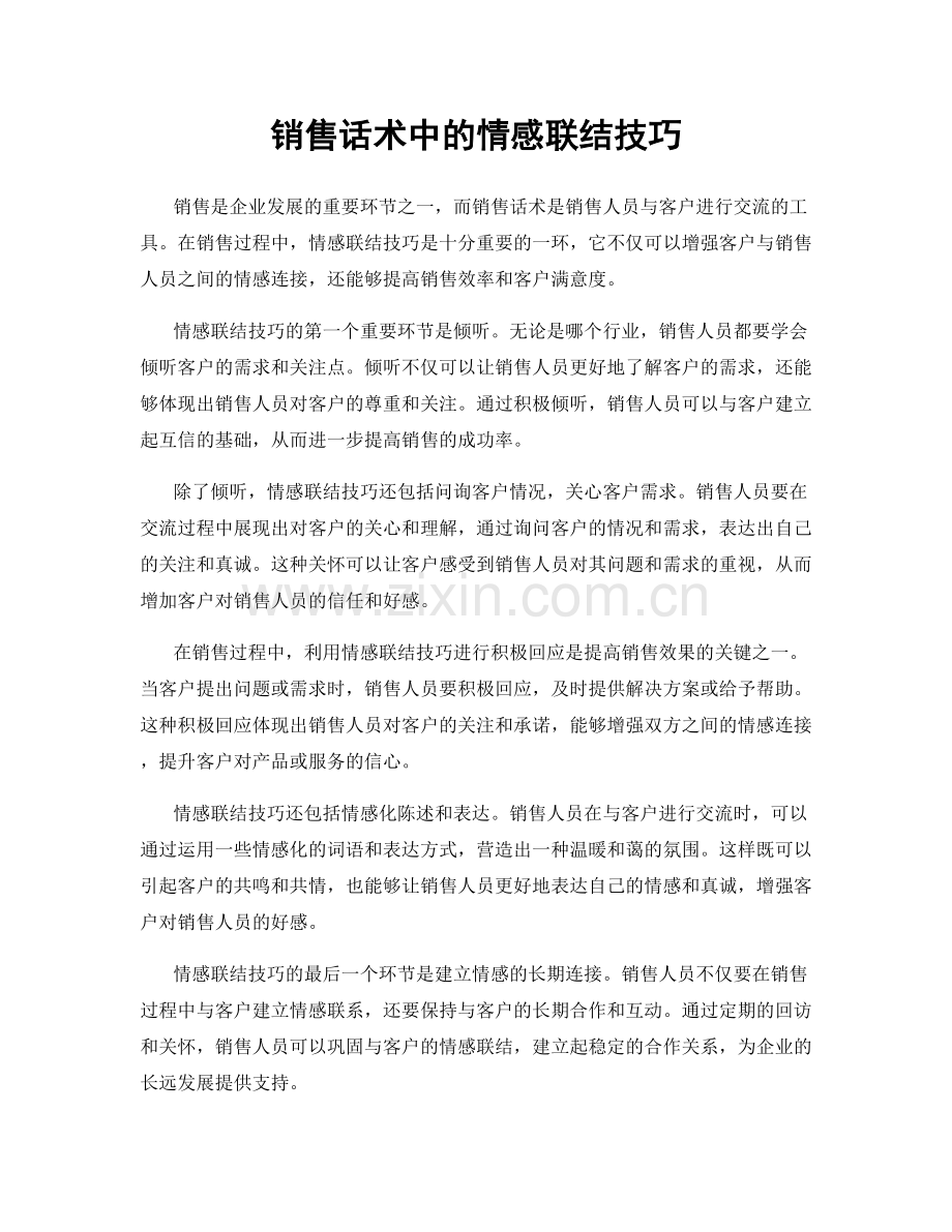 销售话术中的情感联结技巧.docx_第1页