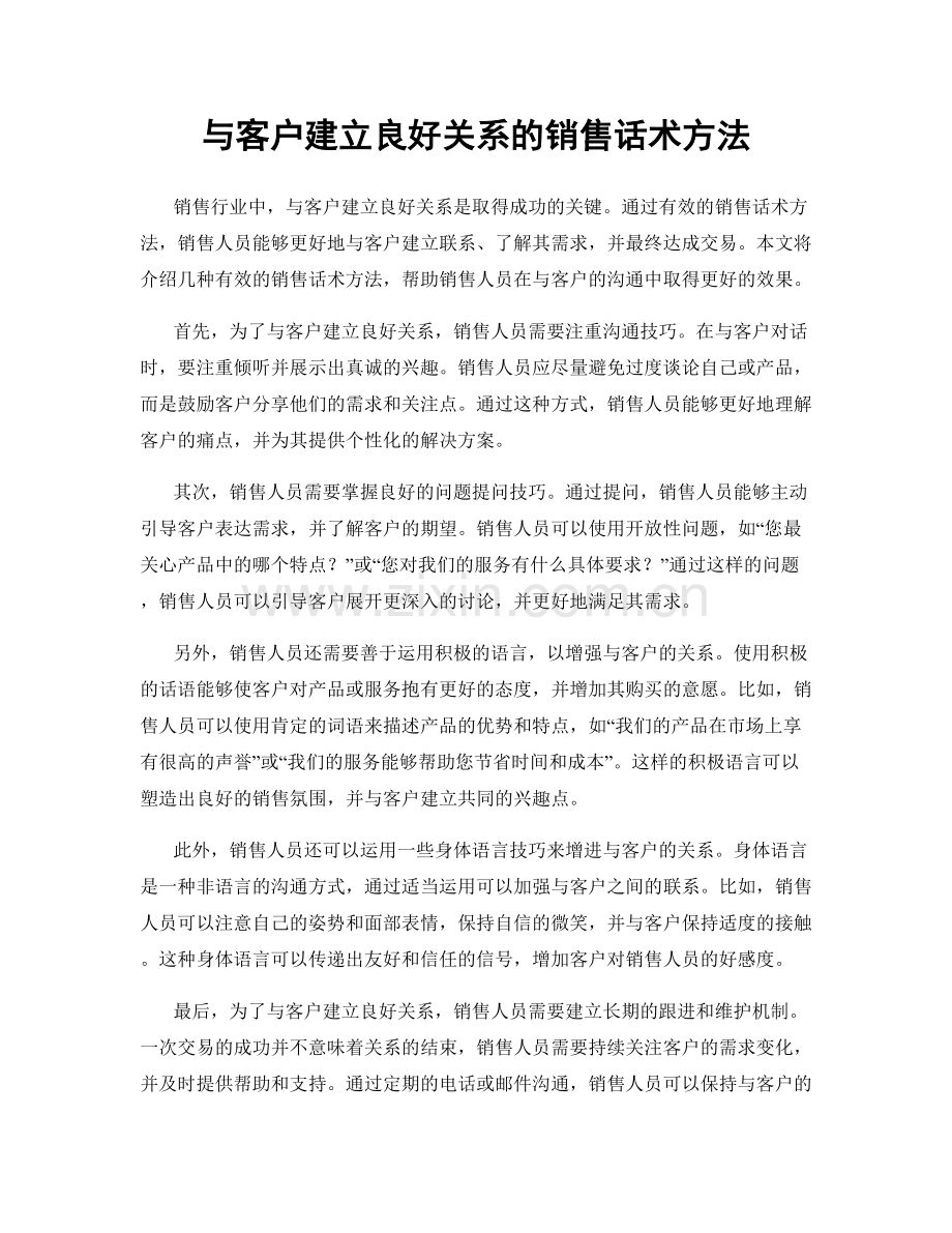 与客户建立良好关系的销售话术方法.docx_第1页