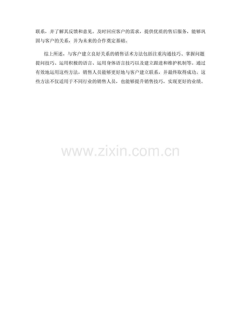 与客户建立良好关系的销售话术方法.docx_第2页