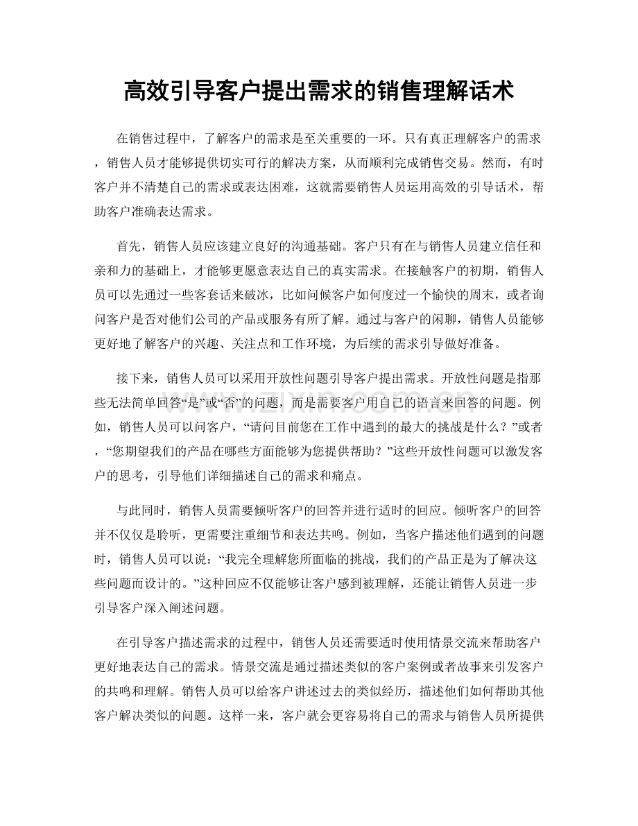 高效引导客户提出需求的销售理解话术.docx_第1页