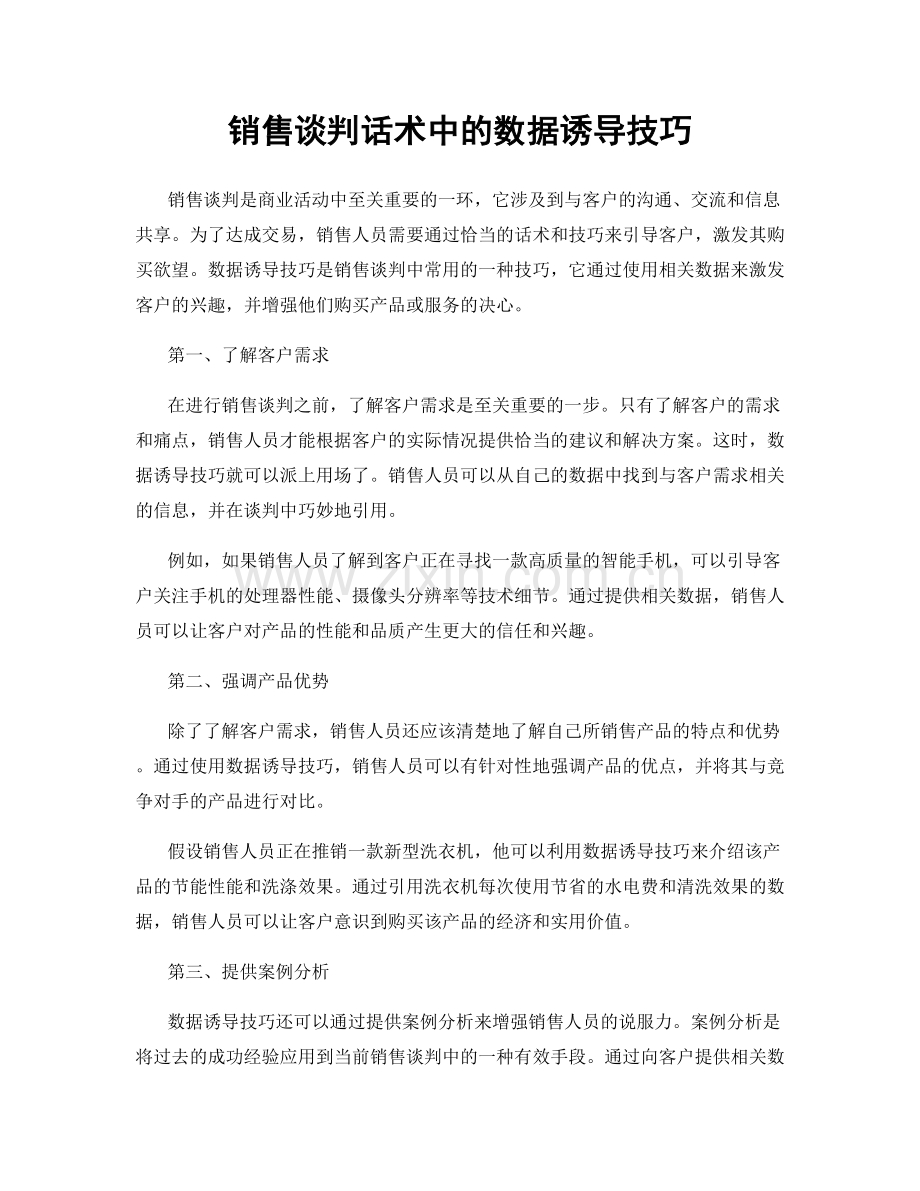 销售谈判话术中的数据诱导技巧.docx_第1页