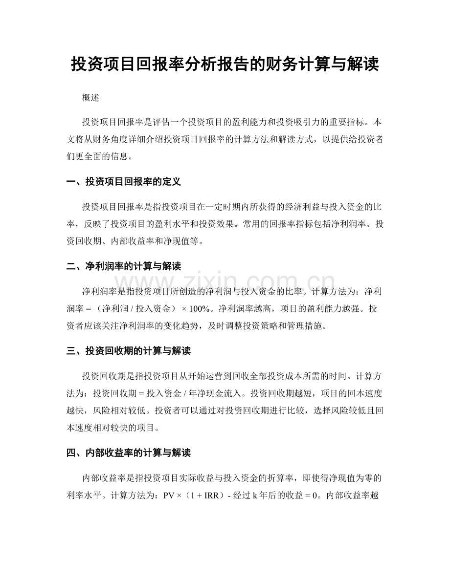 投资项目回报率分析报告的财务计算与解读.docx_第1页