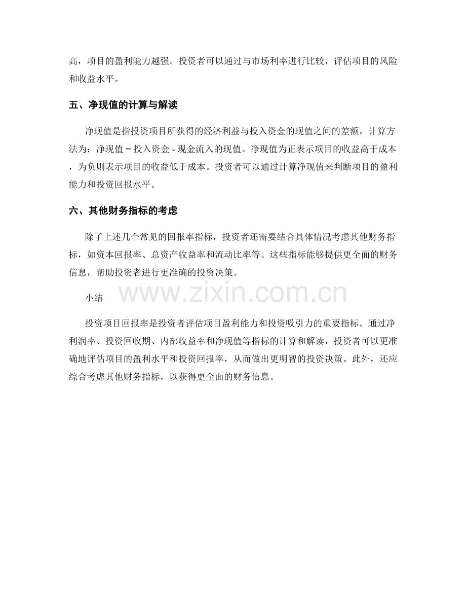 投资项目回报率分析报告的财务计算与解读.docx_第2页