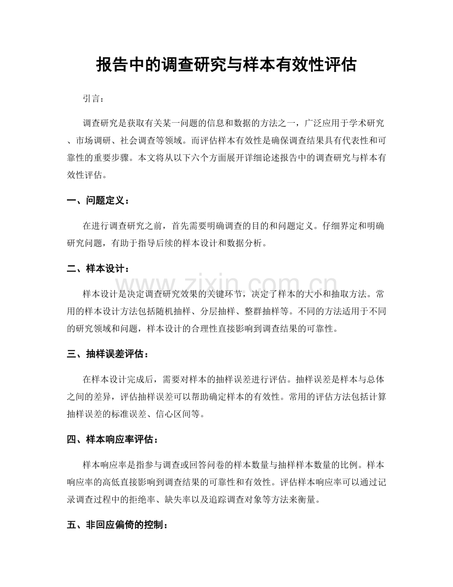 报告中的调查研究与样本有效性评估.docx_第1页