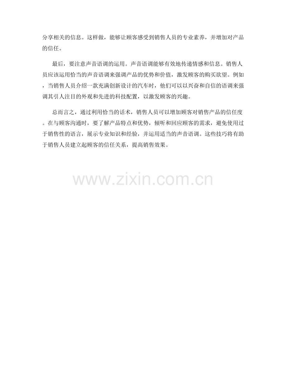 利用话术增加顾客对销售产品的信任度.docx_第2页